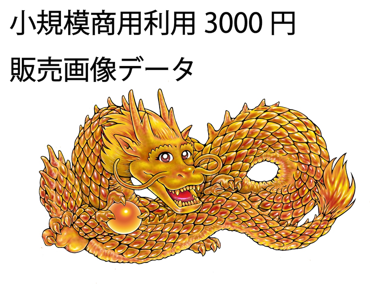 金龍画像素材 販売します 怖くないフレンドリーな金龍神！ イメージ1