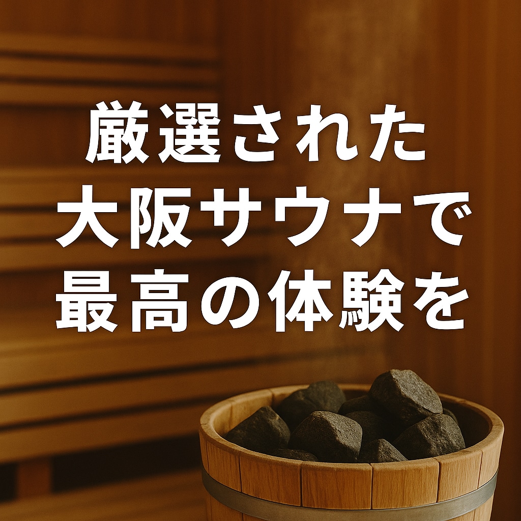 大阪のサウナと飲食店を紹介します 厳選された大阪サウナで、最高のととのい体験を。 イメージ1