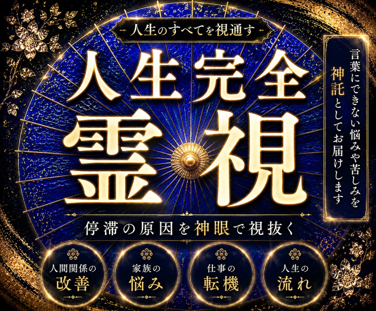 完全霊視♦︎家族や夫婦の人間関係、仕事を視ます 仕事、人間関係、家族、人生。報われず苦しんできたあなたへ イメージ1