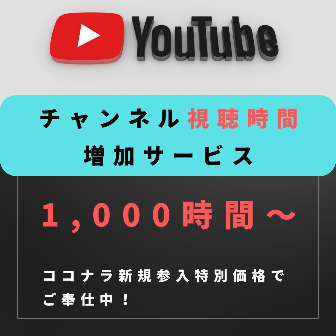 1,000時間～YouTube視聴時間増やします YouTubeチャンネル宣伝します！確実に視聴時間増加！ イメージ1