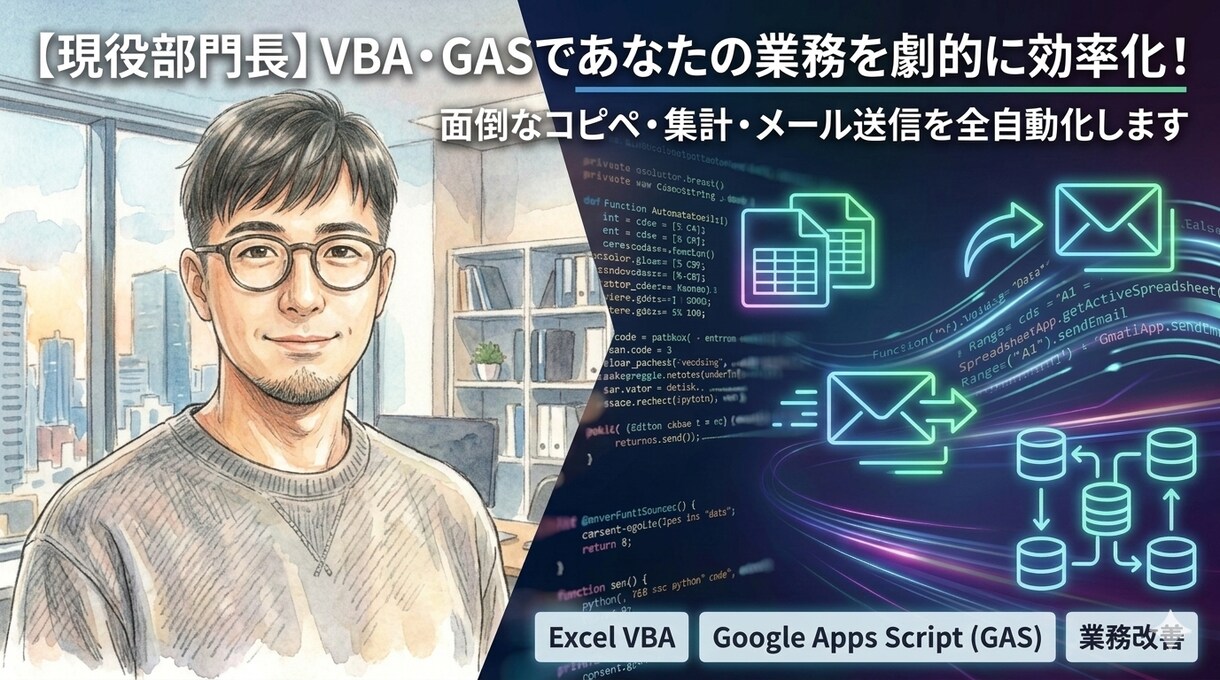 保守性の高いVBA/GAS自動化ツールを作ります 業務効率化・自動化（VBA・GASなど） イメージ1