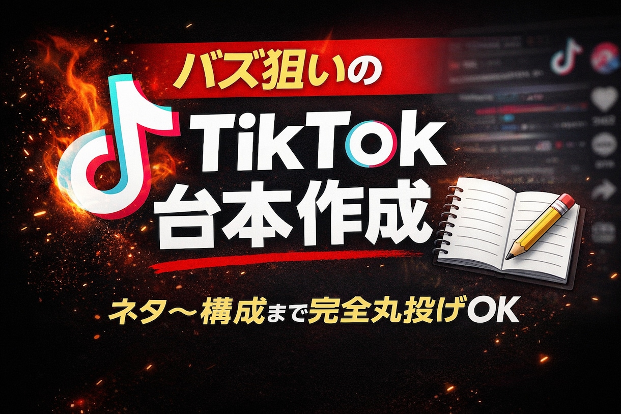 バズ狙いのTikTok台本作成します ジャンル不問のTikTokショート台本を作成 イメージ1