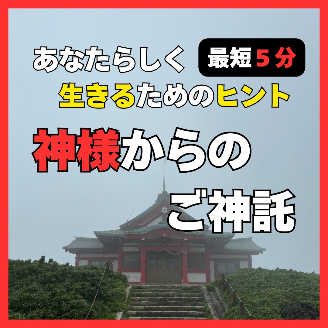 最短５分！神様からのご神託であなたの道を照らします 神様の願いはあなたが「あなたらしく」生きてくれること イメージ1