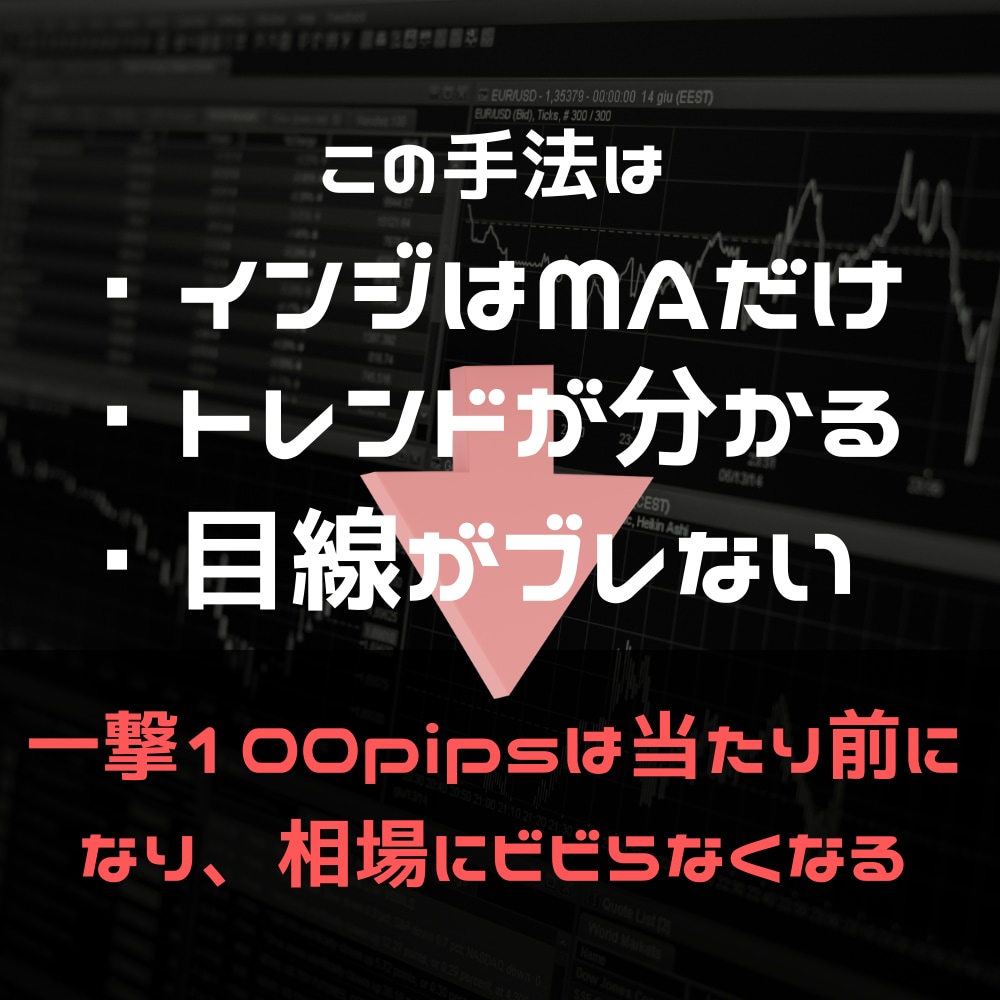 専業FXトレーダーが使用する秘密の手法を教えます 相場にビビる必要