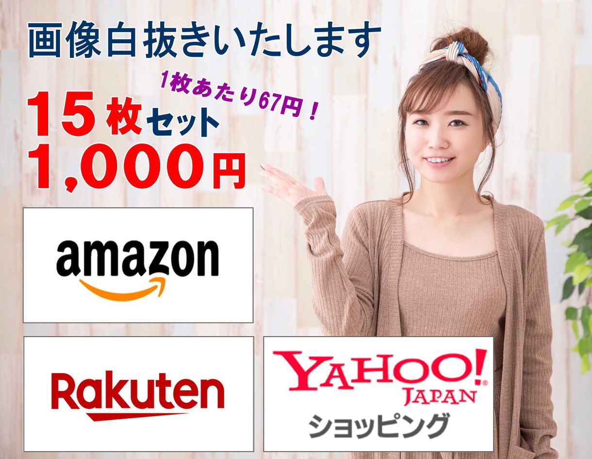 Amazon画像に必須！画像の白抜き加工いたします 迅速対応！Amazon/楽天/BUYMA/メルカリ白抜き加工 イメージ1