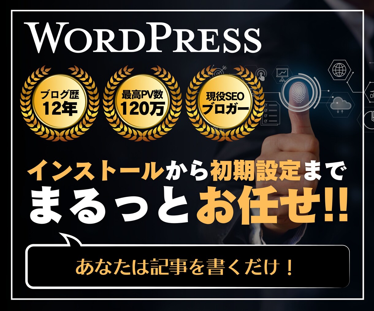 wordpressのインストール＋初期設定をします ブログ初心者さん向け！ブログ制作の専門家が代行します。 イメージ1