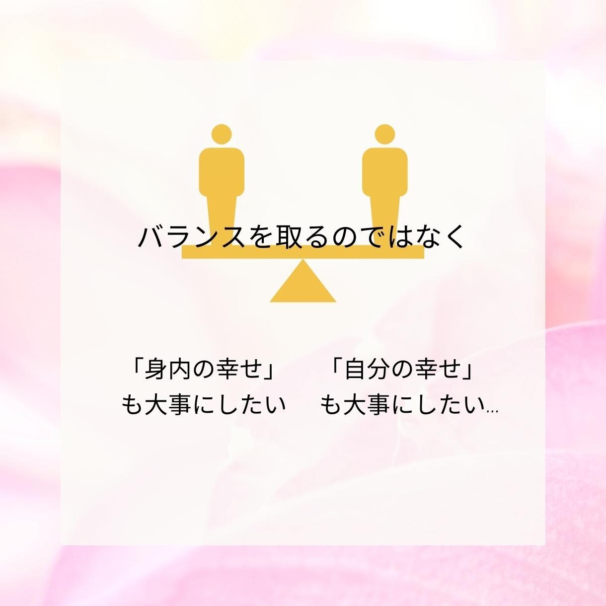 自分とのパートナーシップ を お手伝いします 自分と身内 の幸せは"違う"のかもしれないと感じているカタへ イメージ4