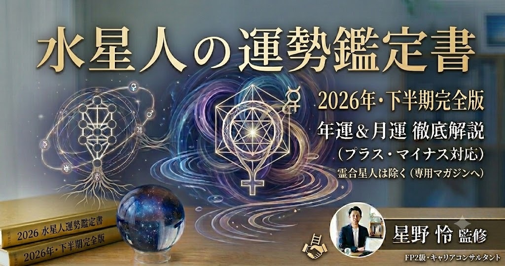 2026年下半期◆水星人の運勢鑑定書をお届けします 2026年年運＆7〜12月の詳細月運と開運アクション イメージ1