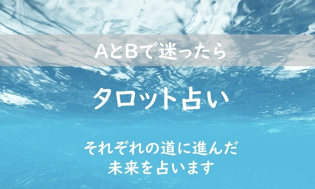 AとBで迷ったら 二者択一 タロットで占います AとBそれぞれの未来がどうなりそうかを占います イメージ1