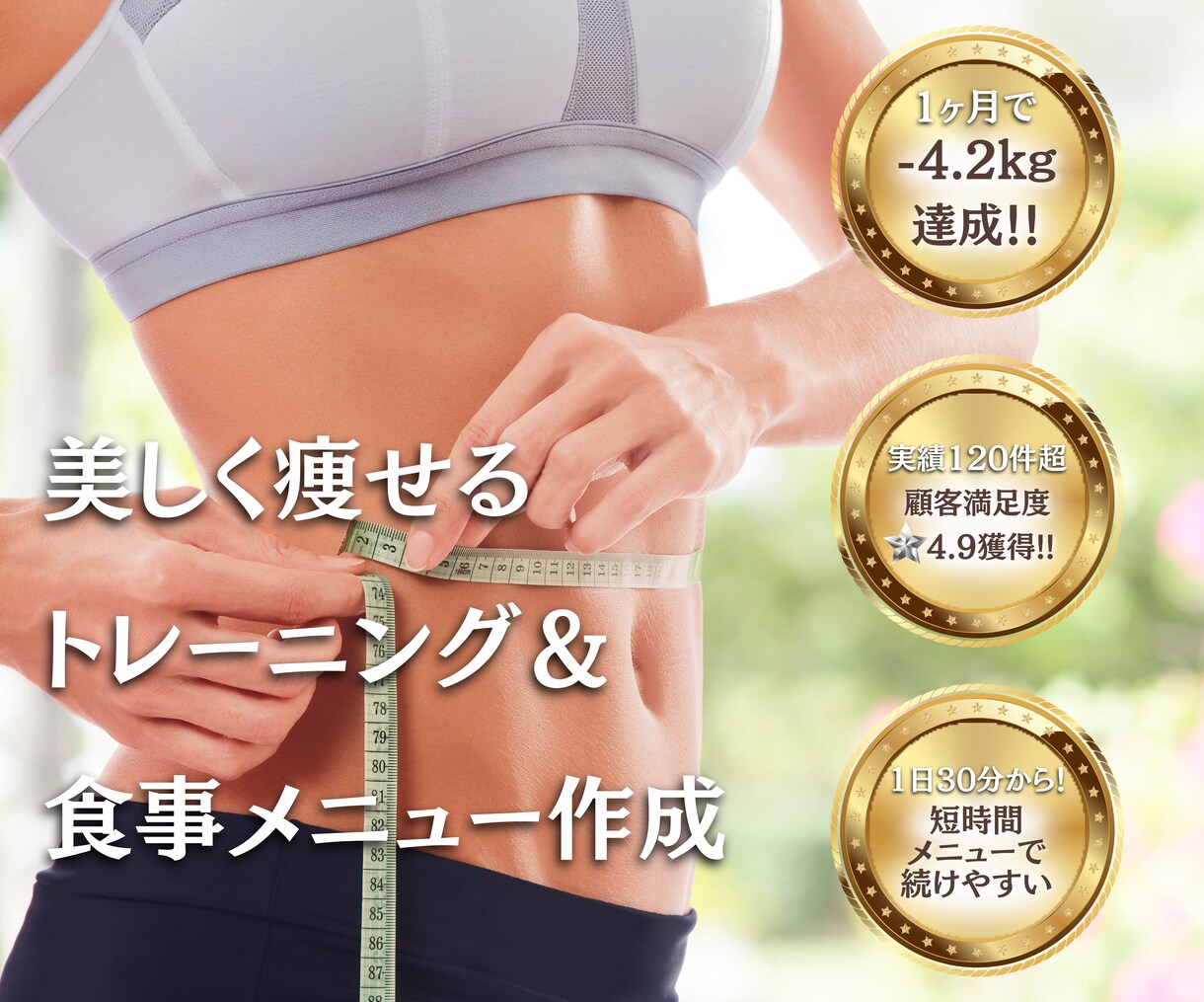 あなた専用のトレーニング&食事メニューを作成します 的確なメニュー作成で、あなたを理想の体へ導きます！ イメージ1
