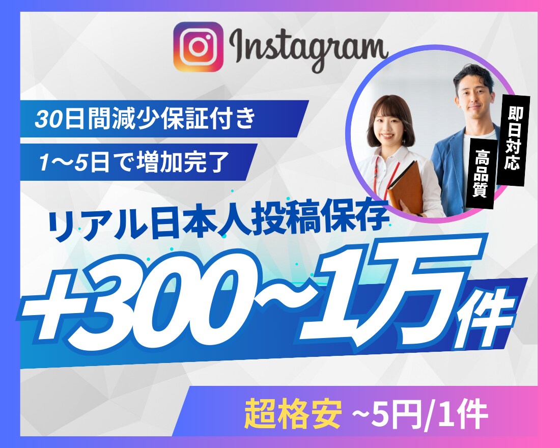 Instagram日本人の投稿保存回数を増やします 超格安/最高品質/減少なし*最大+10,000件 イメージ1