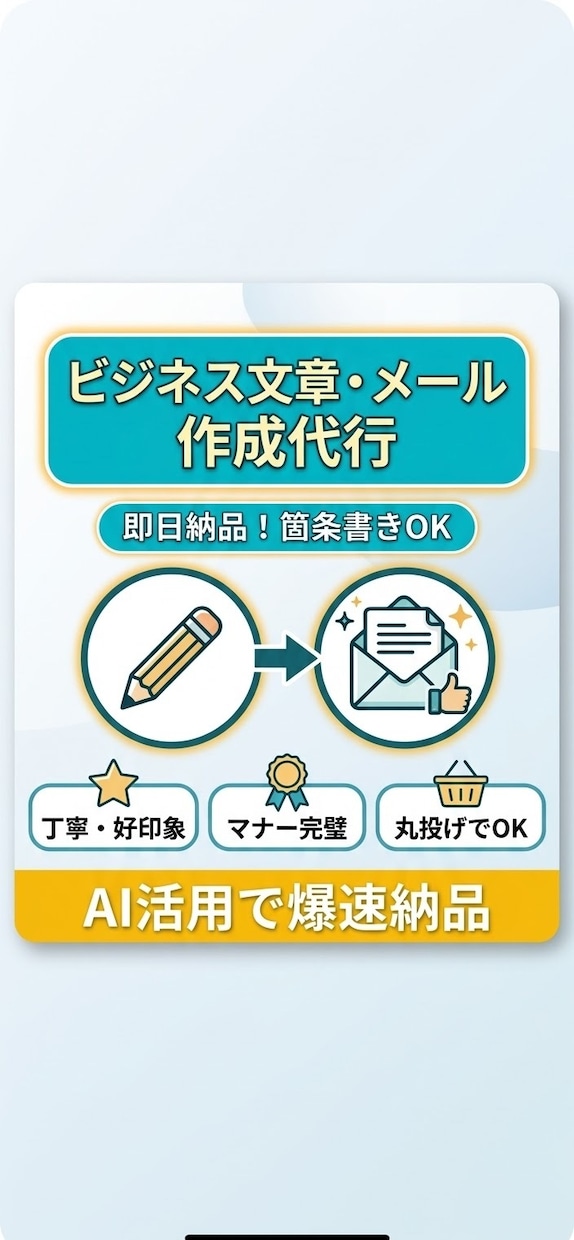 丁寧で失礼のないビジネスメール・文章を作成し⁠ます 忙しいあなたに代わって丁寧で好印象な文章をサクッと作成します イメージ1