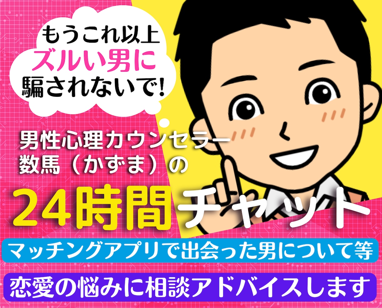 もう「ズルい男」に騙されない❗❗恋愛相談にのります マッチングアプリ不倫浮気片思い❗心理カウンセラーチャット相談 イメージ1