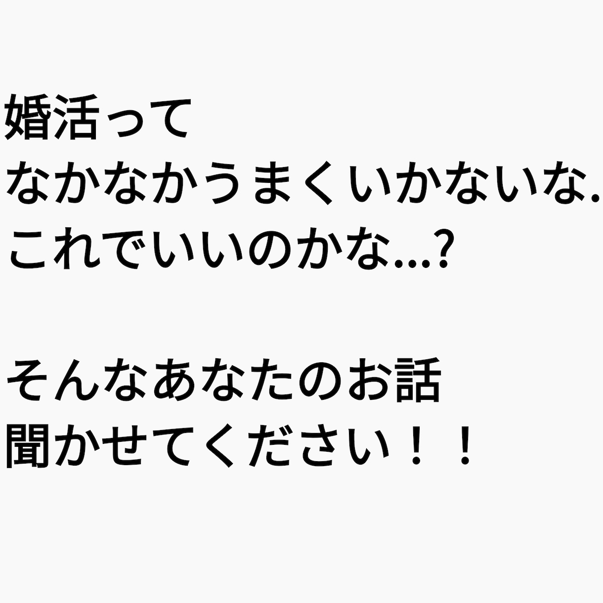 結婚相談所で成婚！婚活疲れ、悩みなどお聞きします 友達感覚のように気軽にお話ください！ イメージ3