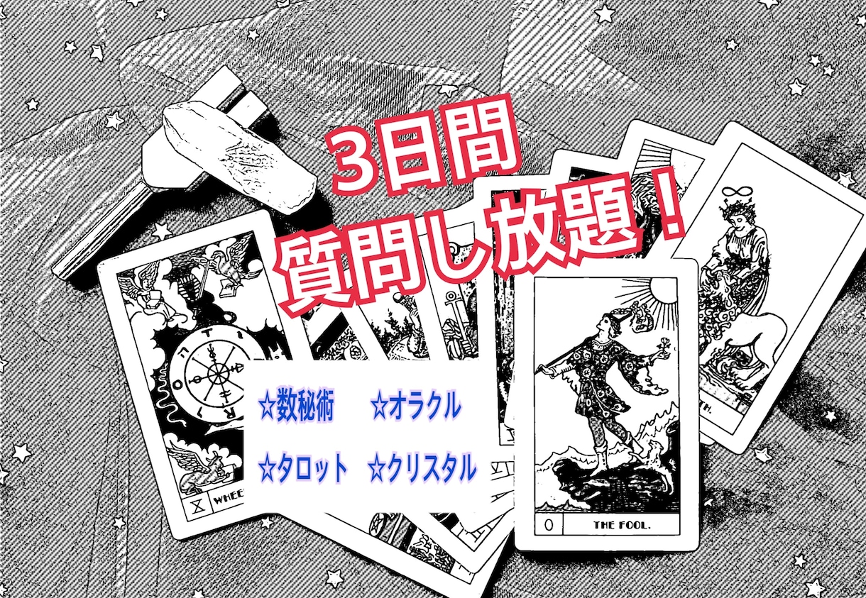 3日間質問し放題！カードからのメッセージを伝えます ☆まずは相談！聞きたいことたくさんある人ぜひどうぞ☆ イメージ1
