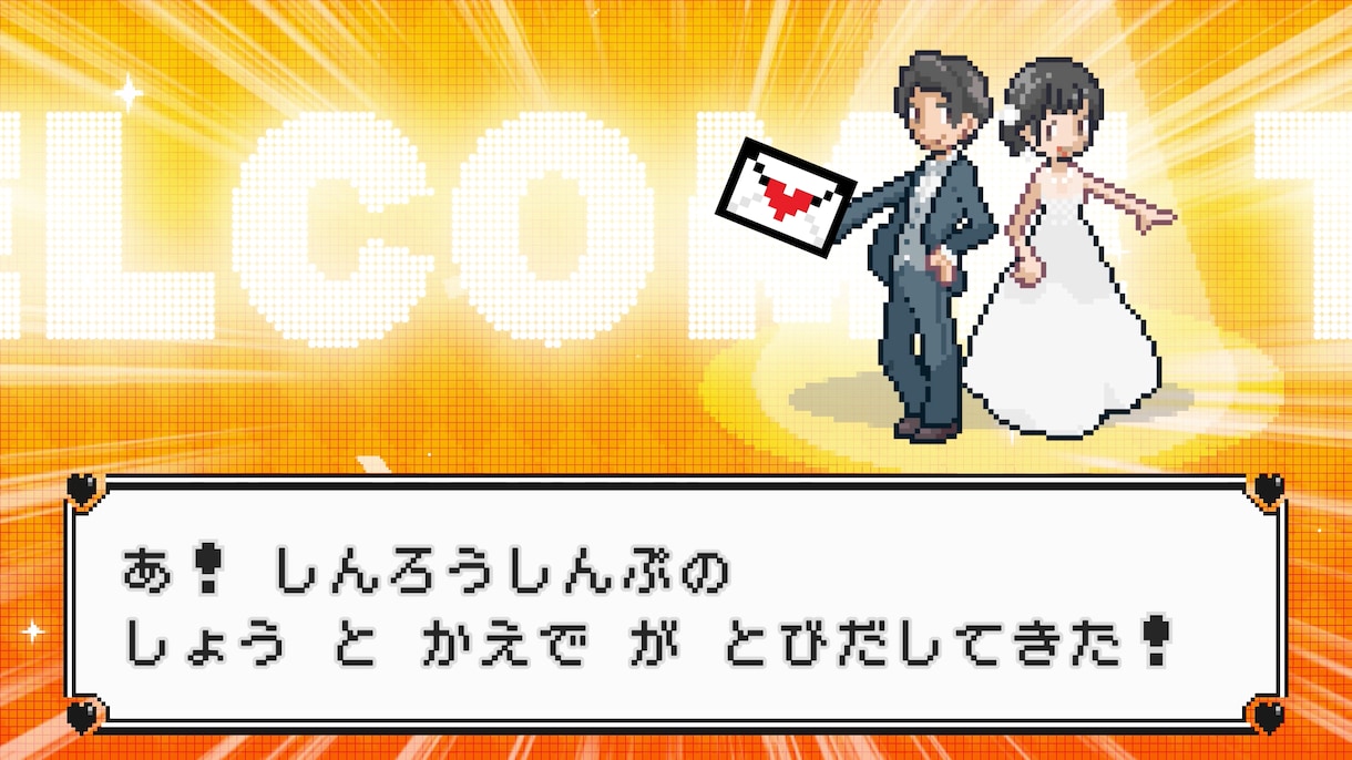 結婚式ゲーム風オープニングムービー【A】作ります お二人の可愛いドット絵が会場を盛り上げます！ イメージ3