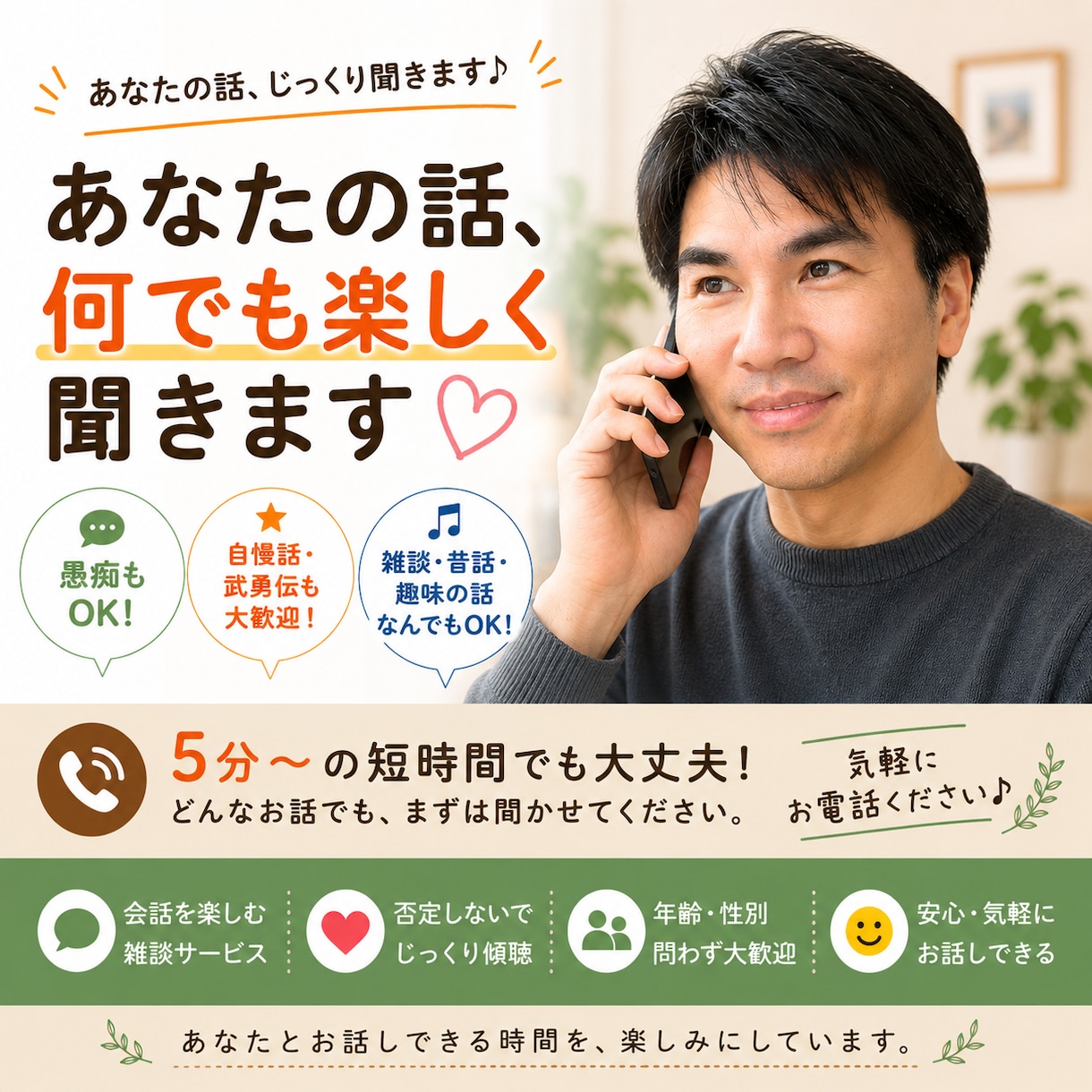 あなたのお話、電話で楽しく聞きます 雑談・昔話・自慢話・武勇伝まで大歓迎です イメージ1