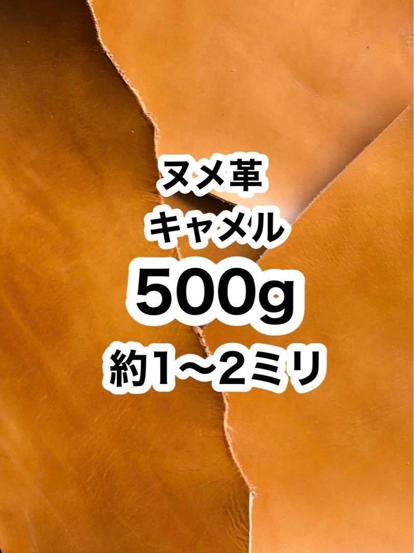 タンニン鞣しの牛革ヌメ革ハギレ販売致します おすすめ❤️ヌメ革❤️500g❤️約1〜2ミリ❤️キャメル イメージ1