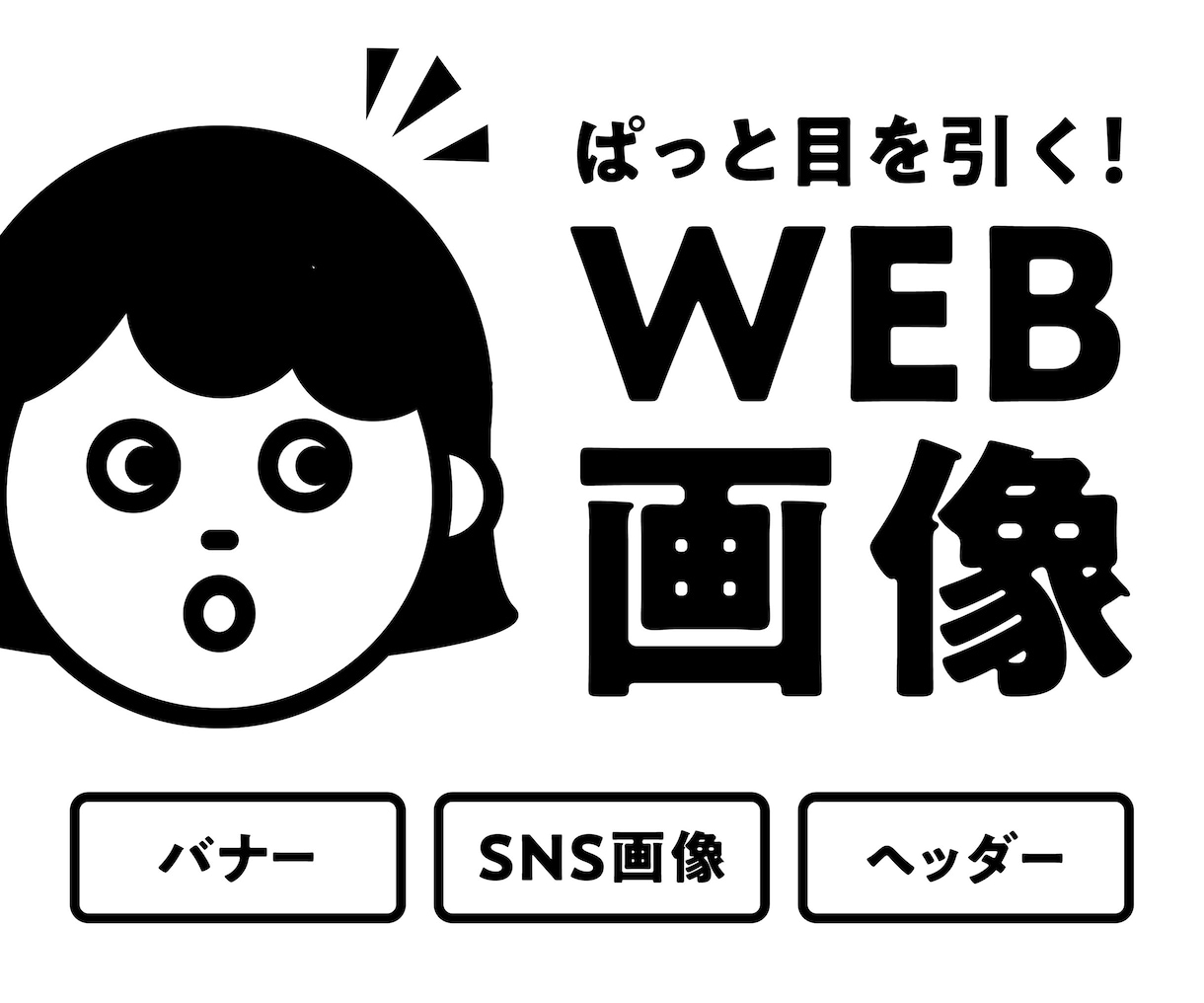 ぱっと目を引くWEB画像を制作します バナー / SNS画像 / 各種ヘッダーなど イメージ1