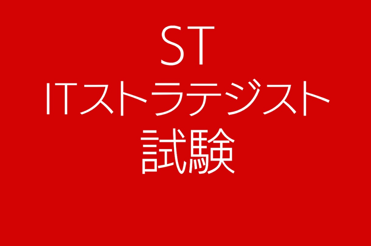 ITストラテジスト午後Ⅱ（論文）を添削します 論文のネタ作り、文章の書き方、試験時間の使い方を教えます。 イメージ1