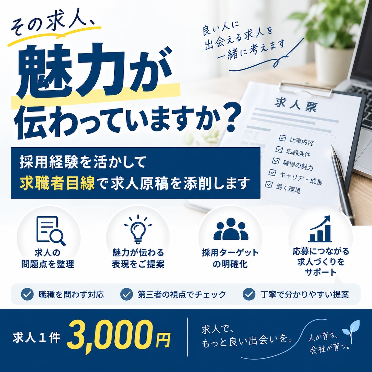 採用経験を活かして求人原稿を添削します 求職者目線で、企業と仕事の魅力が伝わる求人へ イメージ1