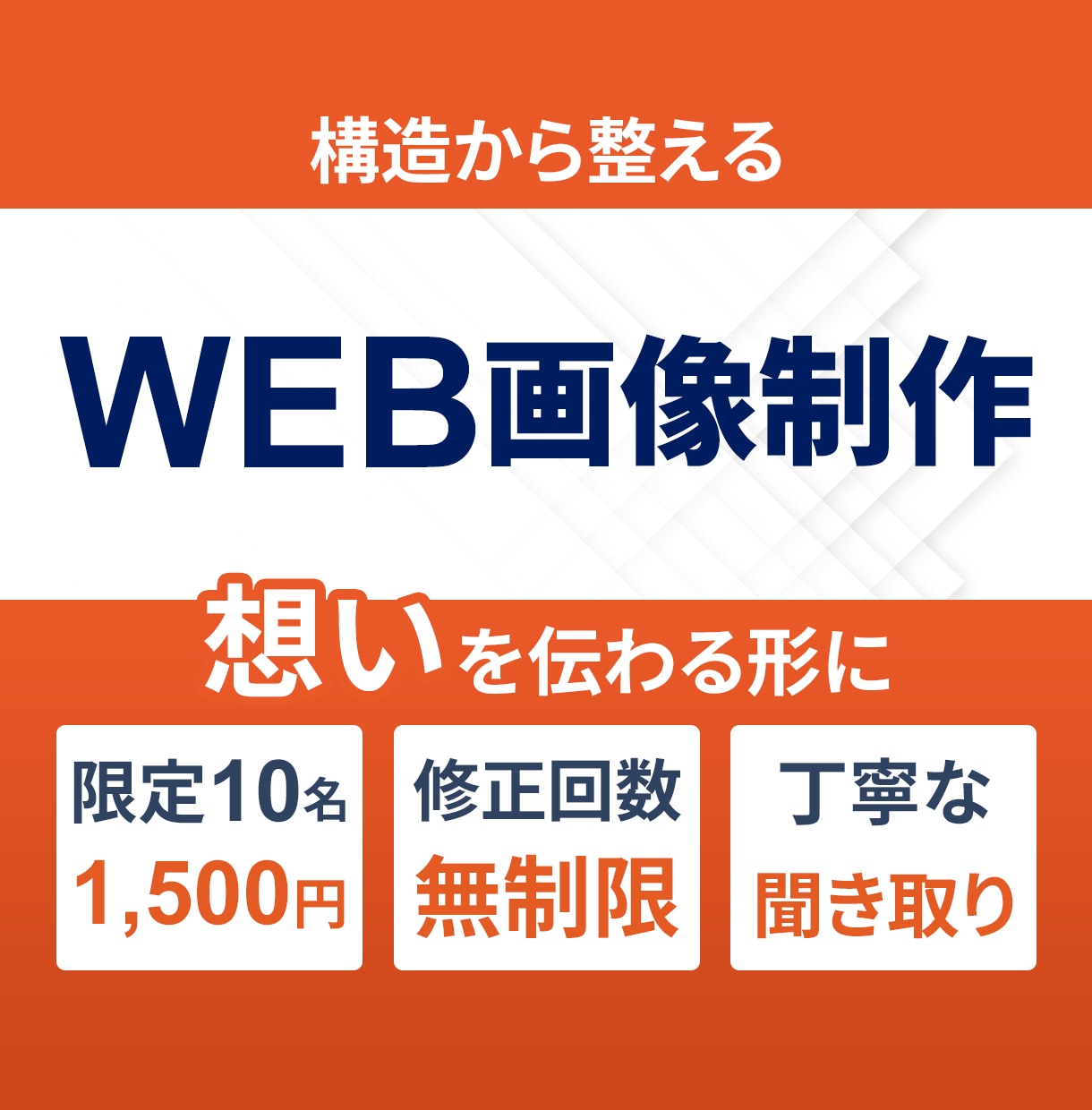 バナー・SNS画像制作｜想いを伝わる形にします 整理と設計で、伝わるWeb画像を制作します イメージ1