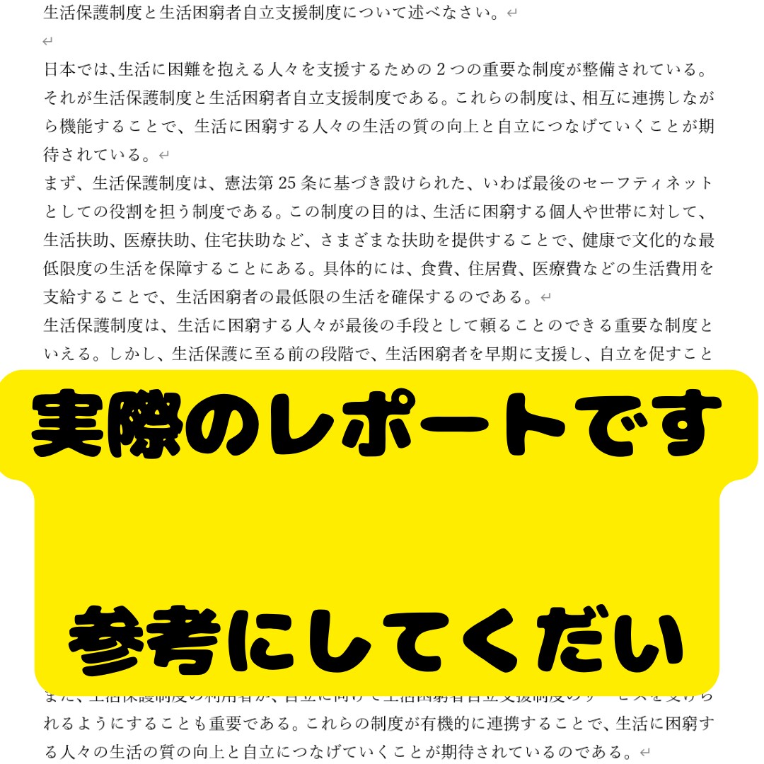 社会福祉士講座レポートの文例を作成します 社会福祉士の学生さん必見！相談お待ちしてます。 イメージ3