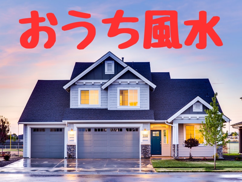 在宅風水で開運出来る方法を教えます お出掛けしなくても、お家で出来る開運方法をお教えします。 イメージ1