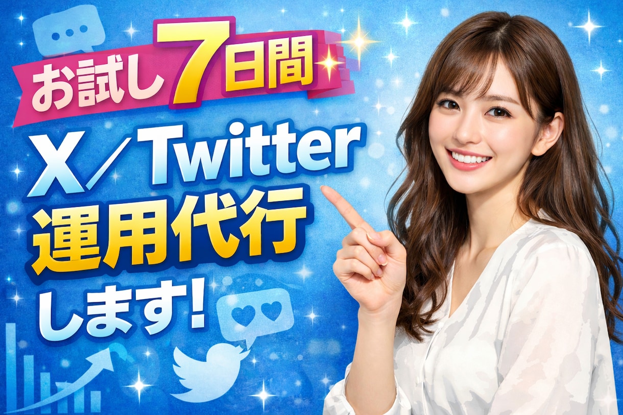 お試し7日間✨X／Twitter運用代行します 顔出し不要・初心者OK✨ 知識
