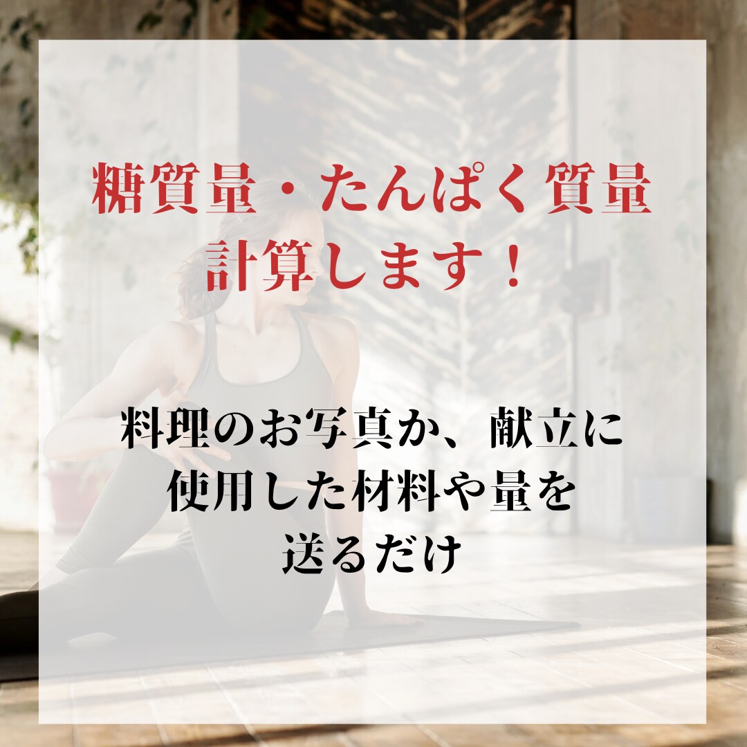 痩せたい方必見！食事の糖質量・たんぱく質量測ります お写真や献立を送るだけ！面倒な計算等お任せください【一週間】 イメージ2