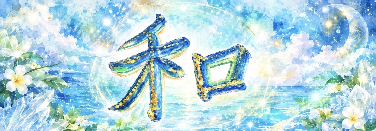 毎月届くお守り。開運の輝和文字データをお届けします チャネリングで導く月の言葉。2色の限定壁紙と御神託メッセージ イメージ5