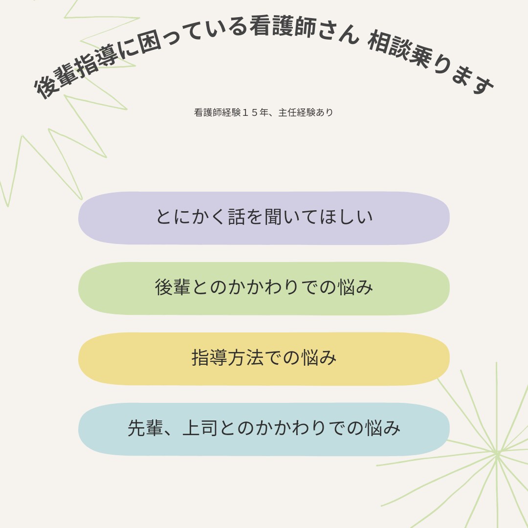 後輩指導に悩んでいる看護師さんの相談にのります 病棟１５年（実習指導者５年、主任２年）の看護師がお話聞きます イメージ1