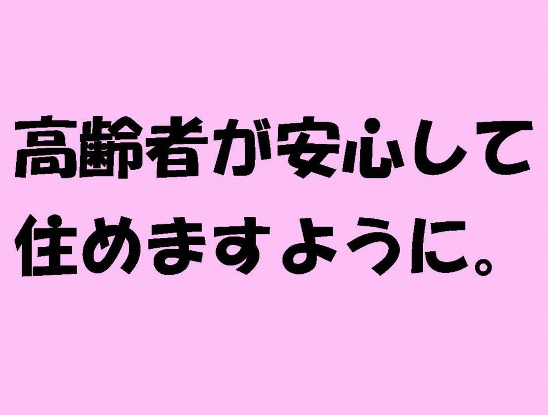 東京一都三県　高齢者でも借りられる賃貸物件探します 高齢者が借りられる賃貸物件を探してご紹介します。 イメージ1