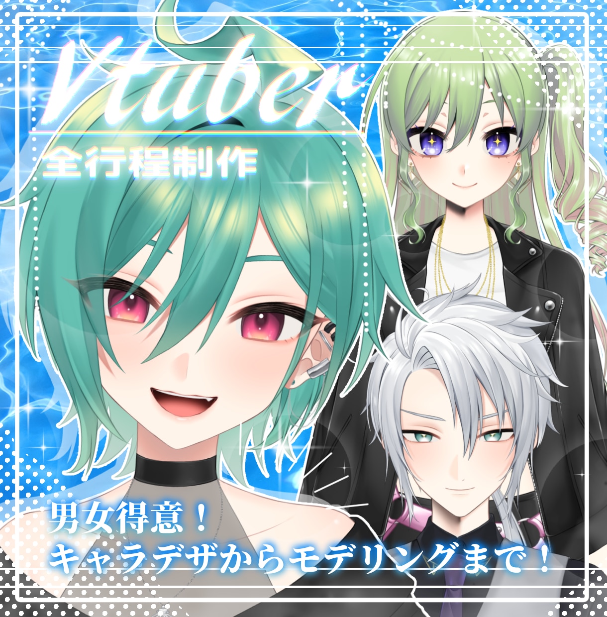 Vtuberモデルを一括制作します 男性女性キャラどちらも得意です！キャラデザ～モデリングまで イメージ1