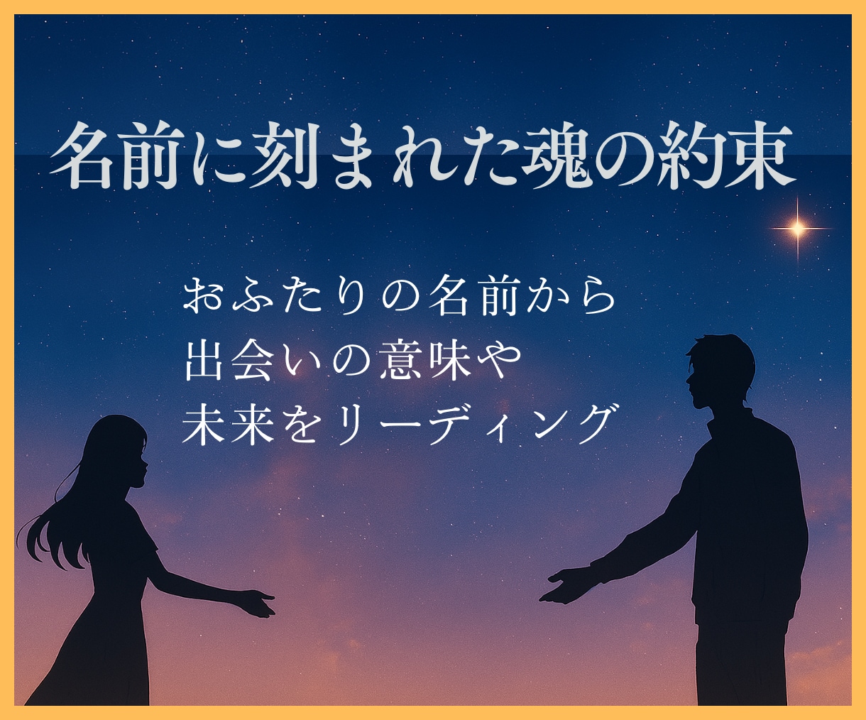 名前に刻まれた魂の約束をお伝えします 二人の名前から読み解く相性・彼と出会った理由・恋の未来 イメージ1