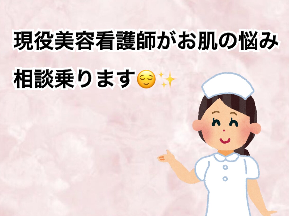あなたのお肌悩み聞きます 現役美容看護師がサポートします！ イメージ1