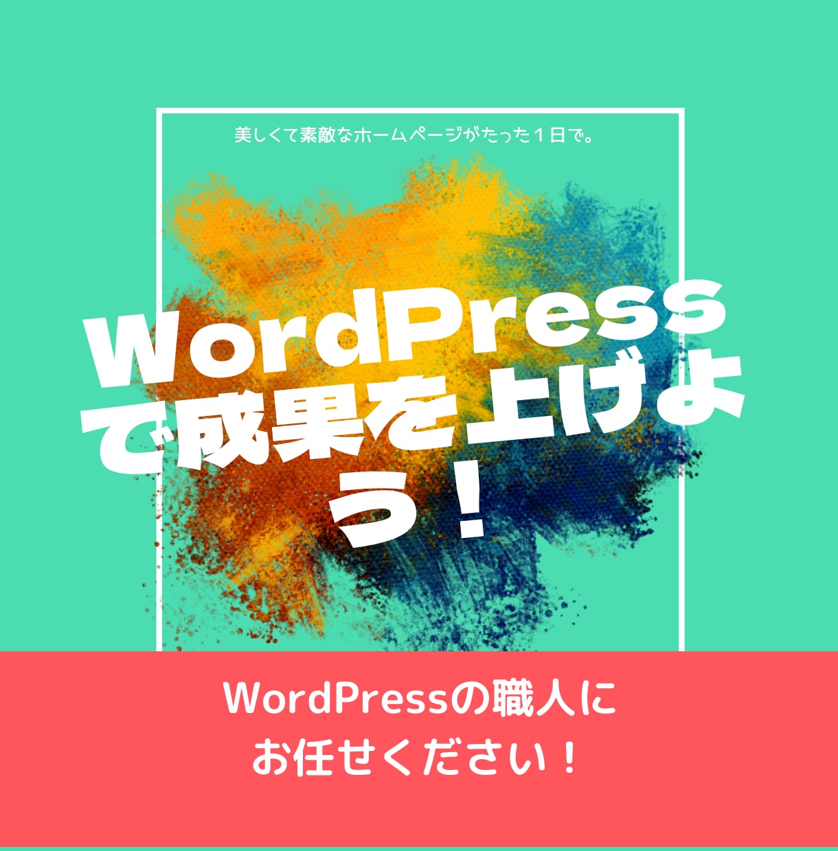 独自テーマのWordPress構築をサポートします オリジナルデザインのワードプレス構築の疑問点を解消します。 イメージ7