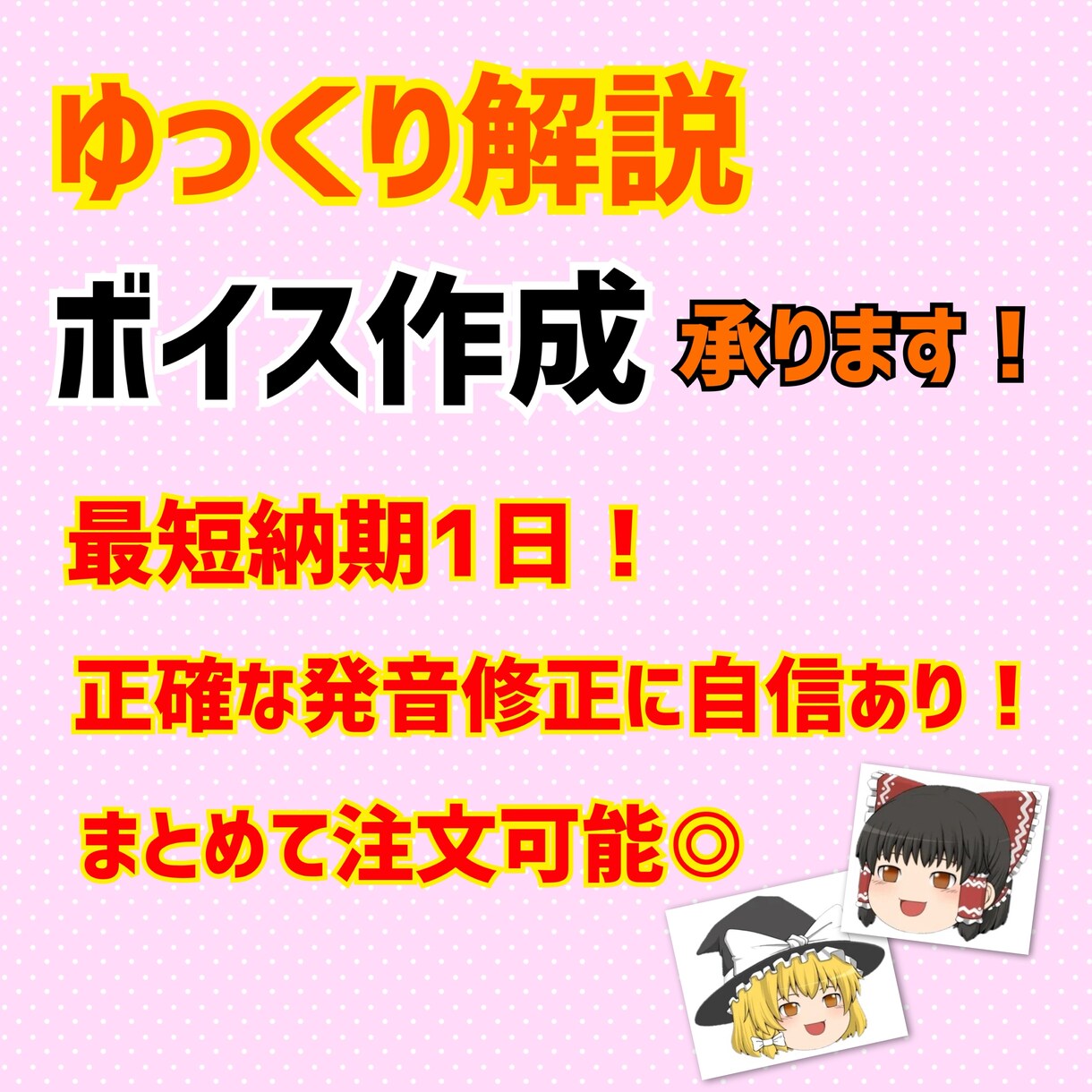 ゆっくり解説のボイス編集承ります 台本挿入、テロップ・立ち絵設定、発音修正までの編集を承ります イメージ1