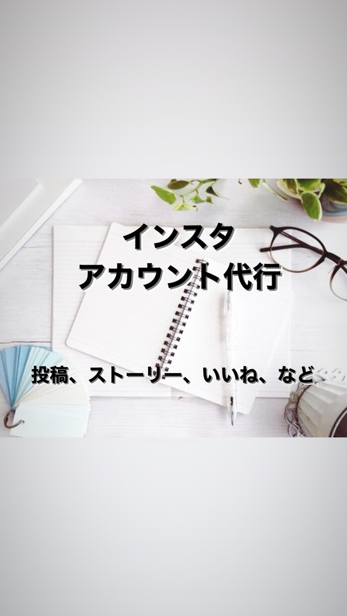あなたのインスタアカウントの投稿代行します sns苦手な方に向けた18歳の提案です！ イメージ1