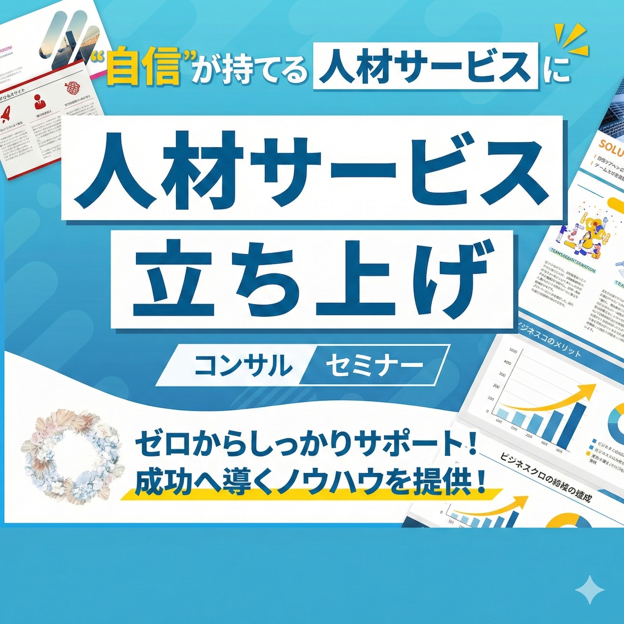 資金0から人材会社開業の成功ノウハウ提供します 人材業界の知識相談もなんでも受け付けます。 イメージ1