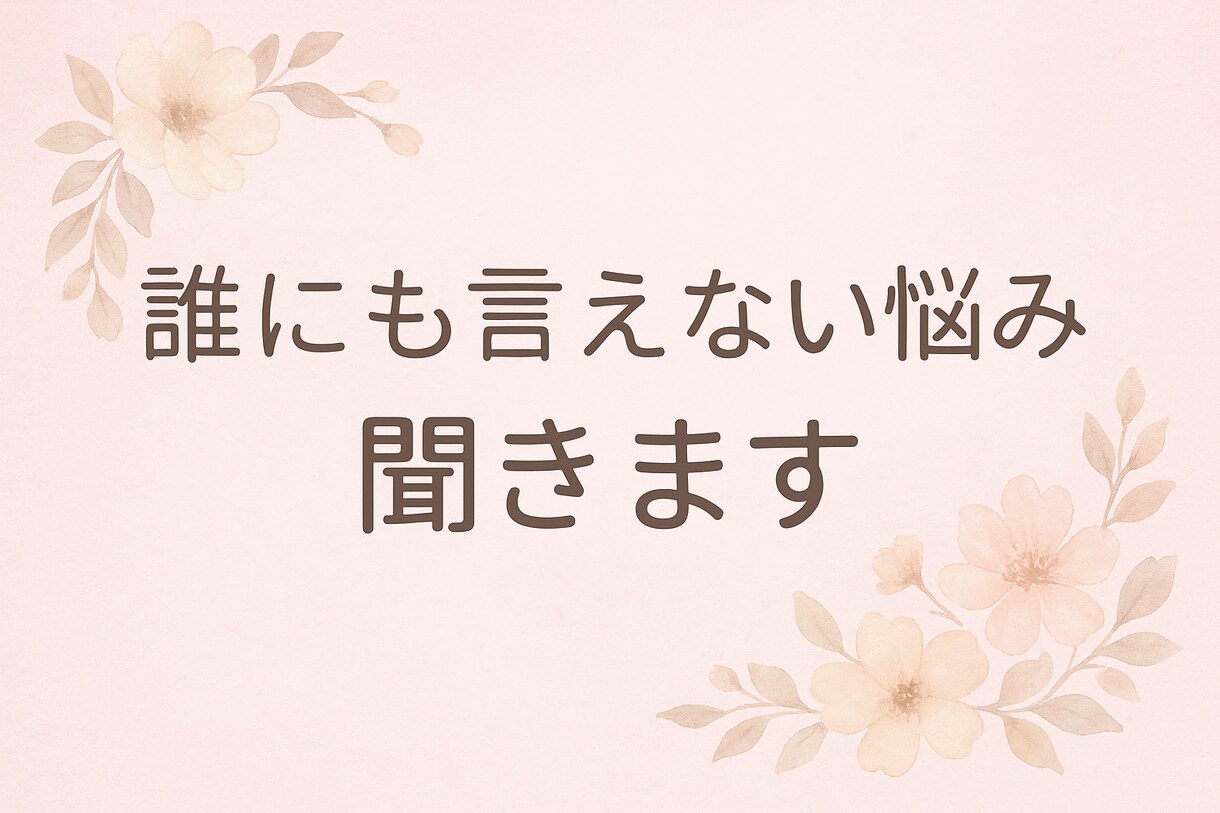 どんな悩みでも聞きます 悩みのない生活を手に入れよう！ イメージ1