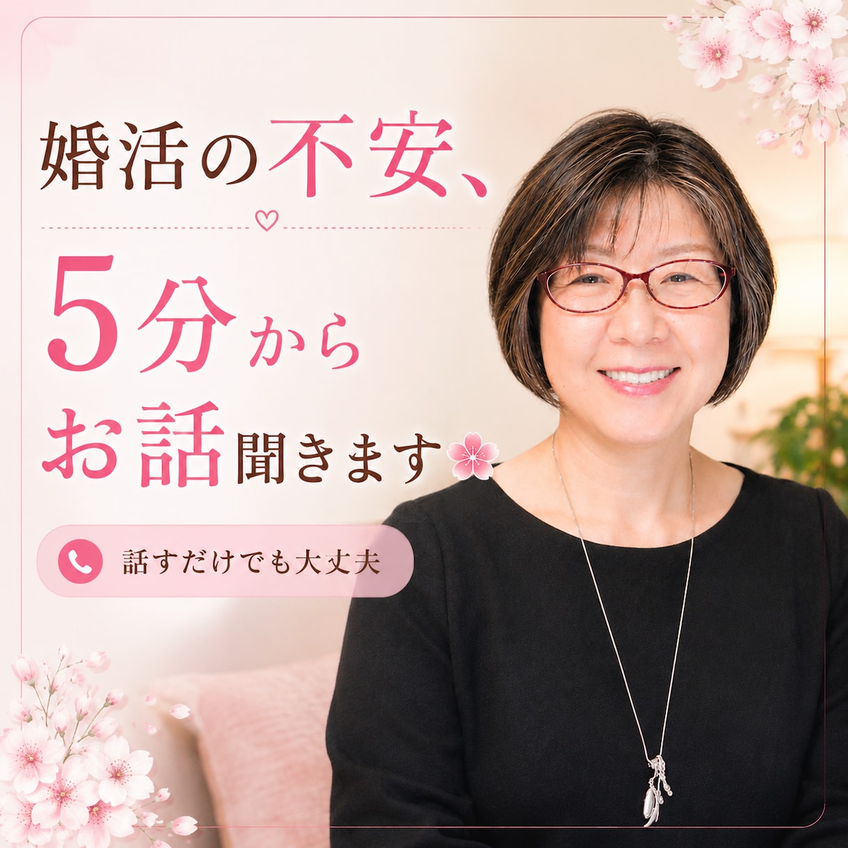 婚活の不安、5分からお話聞きます 婚活こじらせ女子の気持ちを優しく整理します イメージ1