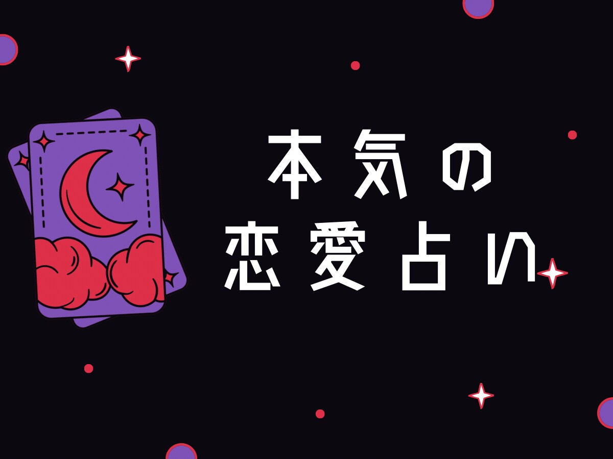 24時間以内に鑑定書送付★あなたの恋愛を占います 片恋、復縁、複雑愛優しく、時に厳しく寄り添います 恋愛 ココナラ 5945