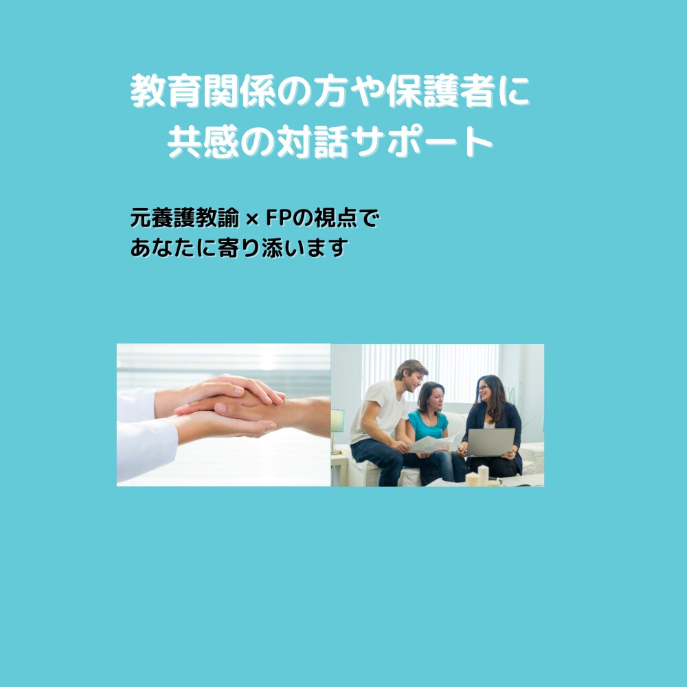 元養護教諭が共感サポートします 話すだけで、心が少し軽くなる時間を イメージ6