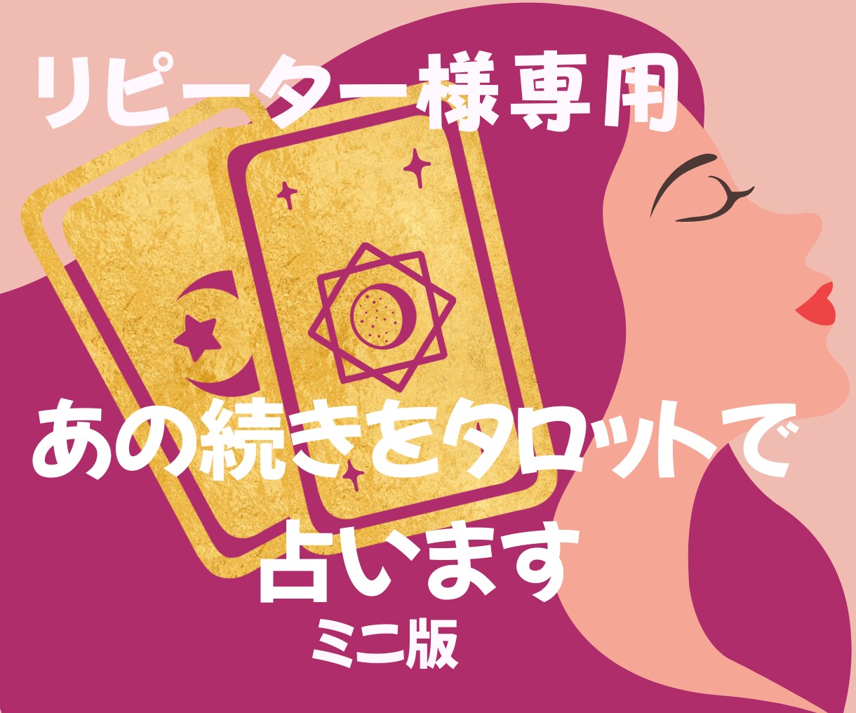 リピーター様専用:続きをタロットで占います ミニ版:お話していたあのことの続きや気になってきたこと イメージ1