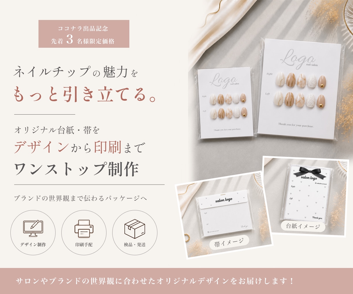 世界観が伝わるネイル台紙・帯を制作します あなたらしさが伝わる特別なデザインを。 イメージ1