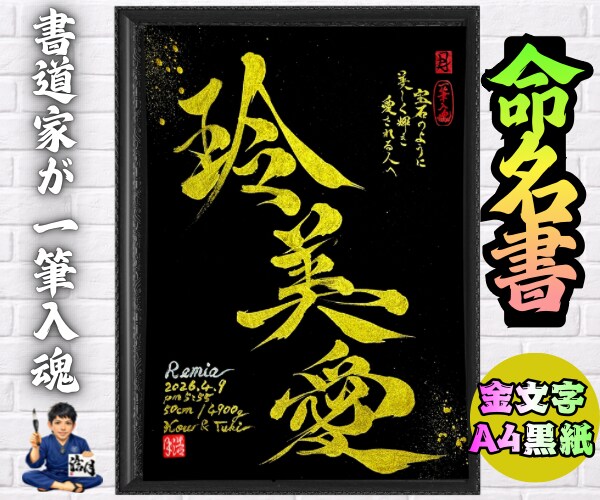 完全オーダー100賞超売れっ子書道家が命名書書ます 金【手書き】書道家の命名書｜プロ筆文字｜出生祝・記念品に最適 イメージ9