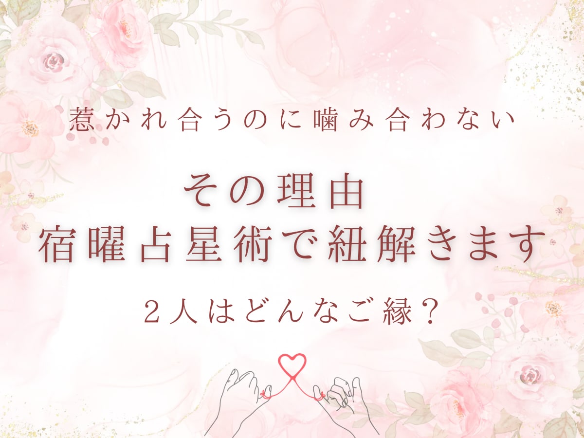 惹かれ合うのに噛み合わない理由を宿曜で読み解きます ふたりの宿からわかる 本当のご縁と向き合い方 イメージ1