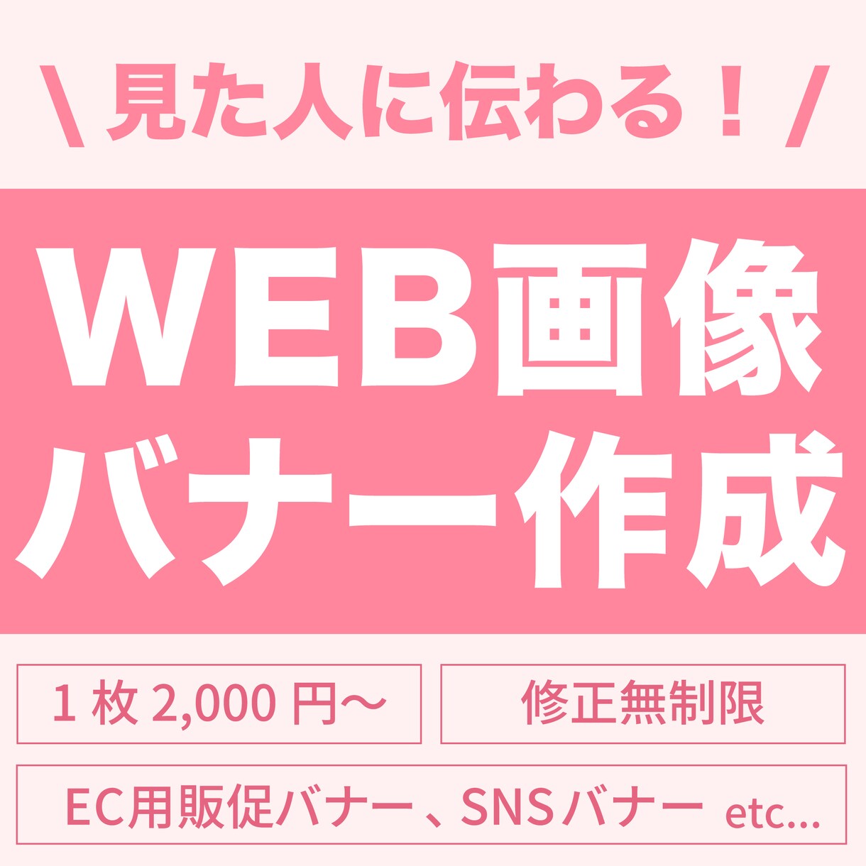 修正無制限！EC用バナーを作成いたします 売れるためのバナーを一緒に作りましょう！ イメージ1