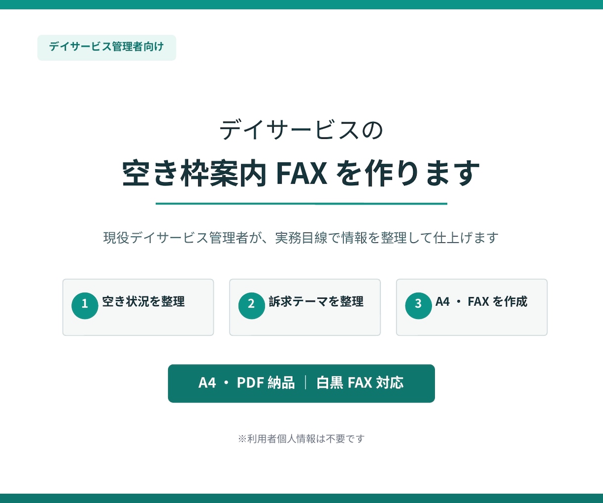 デイサービスの空き枠案内FAXを作ります デイサービス管理者の実務目線で整えます イメージ1